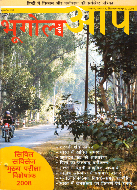 सिविल सर्विसेज मुख्य परीक्षा विशेषांक (सितम्बर-अक्टूबर 2008) cover